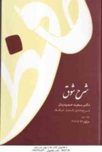 شرح شوق - دوره 5 جلدی ( سعید حمیدیان )
