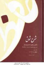 شرح شوق - دوره 5 جلدی ( سعید حمیدیان )