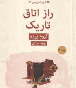 راز اتاق تاریک ( گیوم پرِوو - بهاره مرادی ) ادبیات پلیسی 19