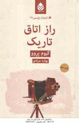 راز اتاق تاریک ( گیوم پرِوو - بهاره مرادی ) ادبیات پلیسی 19