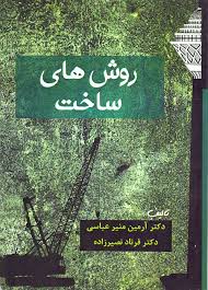 روش های ساخت ( آرمین منیر عباسی - فرناد نصیر زاده )