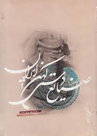 صنایع دستی کهن ایران