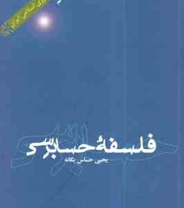 فلسفه حسابرسی ( یحیی حساس یگانه )