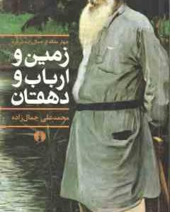 چهار مقاله از جمال زاده درباره زمین و ارباب و دهقان ( محمد علی جمال زاده )