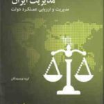 مدیریت ایران مدیریت و ارزیابی عملکرد دولت ( گروه نویسندگان )