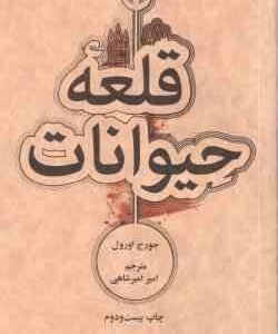 قلعه حیوانات ( جورج اورول - امیر امیر شاهی )