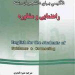 انگلیسی برای دانشجویان رشته راهنمایی و مشاوره ( دکتر منصور کوشا - منیره قیصری ) راهنمای جامع -