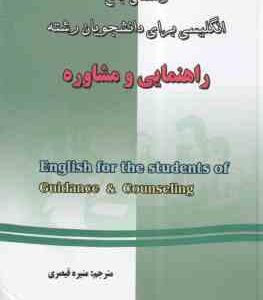 انگلیسی برای دانشجویان رشته راهنمایی و مشاوره ( دکتر منصور کوشا - منیره قیصری ) راهنمای جامع -