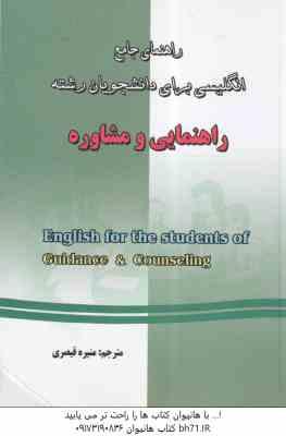 انگلیسی برای دانشجویان رشته راهنمایی و مشاوره ( دکتر منصور کوشا - منیره قیصری ) راهنمای جامع -