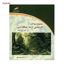 مجموعه سوالات کارشناسی ارشد جنگلداری ویرایش دوم