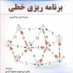 برنامه ریزی خطی ( رابرت جی - واندربی - ابراهیم محمودآبادی - مجید یوسفی خوشبخت )