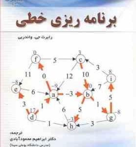 برنامه ریزی خطی ( رابرت جی - واندربی - ابراهیم محمودآبادی - مجید یوسفی خوشبخت )