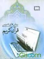 روش های تدریس قرآن کریم ( اکبر سلیمان نژاد - حسین زارع )