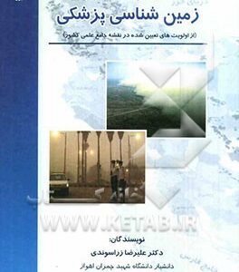 دیباچه ای بر زمین شناسی پزشکی ( علیرضا زراسوندی - مجید حیدری )