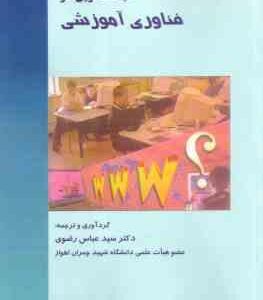 مباحث نوین در فناوری آموزشی ( عباس رضوی )