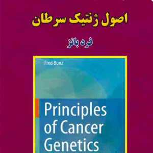 اصول ژنتیک سرطان ( فرد بانز - نخعی سیستانی - تفریحی - شیرزاد )