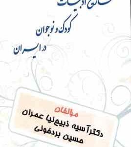 تاریخ ادبیات کودک و نوجوان در ایران ( آسیه ذبیح نیا - حسین بردخونی )