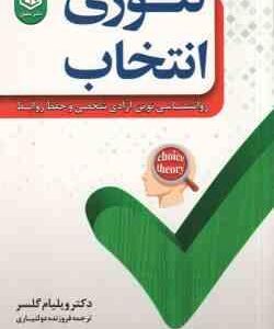 تئوری انتخاب ( گلسر - دولتیاری ) روان شناسی نوین آزادی شخصی و حفظ روابط