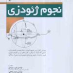 نجوم ژئودزی ( امیر یزدیان - وحید رضا علی )