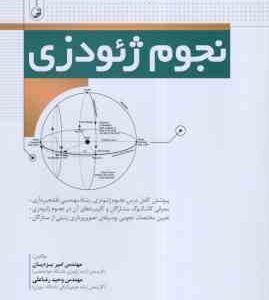 نجوم ژئودزی ( امیر یزدیان - وحید رضا علی )