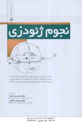 نجوم ژئودزی ( امیر یزدیان - وحید رضا علی )