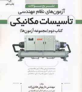 آزمون های نظام مهندسی تاسیسات مکانیکی ( داریوش هادی زاده ) تشریح سوالات