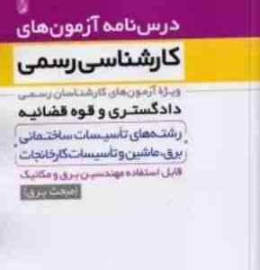 درس نامه آزمون های کارشناسی رسمی دادگستری رشته های ساختمانی و.... مبحث برق ( مهدی عرب صادق )