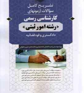 آزمونهای کارشناسی رسمی رشته امور ثبتی دادگستری و قوه قضاییه ( محمد عظیمی آقداش ) تشریح کامل سوالات