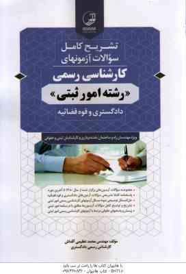 آزمونهای کارشناسی رسمی رشته امور ثبتی دادگستری و قوه قضاییه ( محمد عظیمی آقداش ) تشریح کامل سوالات