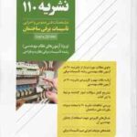 نشریه 110 جلد 1 و 2 ( ایمان سریری ) راهنمای تصویری