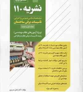 نشریه 110 جلد 1 و 2 ( ایمان سریری ) راهنمای تصویری