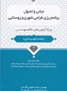 مبانی و اصول برنامه ریزی طراحی شهری و روستایی ( محمد عظیمی آقداش ) ویژه آزمون های نظام مهندسی