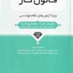 قانون کار ( محمد عظیمی آقداش ) ویژه آزمون نظام مهندسی - ویرایش 9