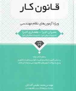 قانون کار ( محمد عظیمی آقداش ) ویژه آزمون نظام مهندسی - ویرایش 9