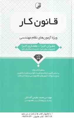 قانون کار ( محمد عظیمی آقداش ) ویژه آزمون نظام مهندسی - ویرایش 9