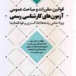 قوانین ، مقررات و مباحث عمومی ( محمد عظیمی آقداش ) آزمون های کارشناسی رسمی - ویژه رشته های دادگستری