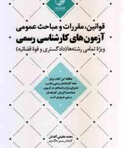 قوانین ، مقررات و مباحث عمومی ( محمد عظیمی آقداش ) آزمون های کارشناسی رسمی - ویژه رشته های دادگستری