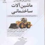 ماشین آلات ساختمانی ( محمد حسین علیزاده ) ویژه نظام مهندسی - ویرایش 5