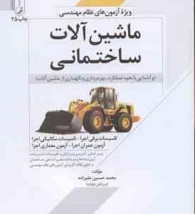 ماشین آلات ساختمانی ( محمد حسین علیزاده ) ویژه نظام مهندسی - ویرایش 5