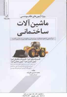ماشین آلات ساختمانی ( محمد حسین علیزاده ) ویژه نظام مهندسی - ویرایش 5