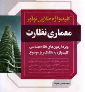کلید واژه طلایی نوآور معماری نظارت ( محمدحسین علیزاده ) ویژه آزمون نظام مهندسی