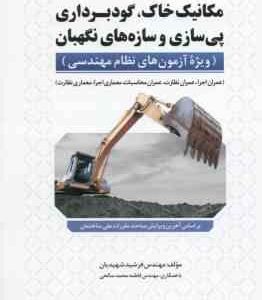 مکانیک خاک گودبرداری پی سازی و سازه های نگهبان ( فرشید شهیدیان ) ویژه نظام مهندسی