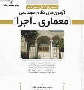آزمون های نظام مهندسی معماری - اجرا ( محمد عظیمی آقداش ) تشریح کامل سوالات - ویرایش 13