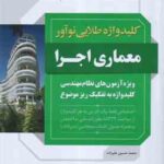 کلید واژه آزمون معماری اجرا ( محمد حسین علیزاده ) ویژه آزمون های نظام مهندسی