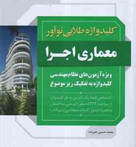 کلید واژه آزمون معماری اجرا ( محمد حسین علیزاده ) ویژه آزمون های نظام مهندسی