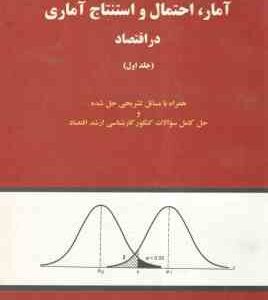 آمار احتمال و استنتاج آماری در اقتصاد جلد اول ( علی سوری )