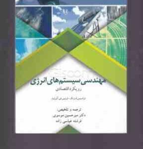 مهندسی سیستم های انرژی ( ونک - آلبرایت - موسوی - عباسی زاده ) رویکرد اقتصادی