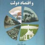 مالیه عمومی و اقتصاد دولت ( دکتر یدالله دادگر - دکتر نادر مهرگان )