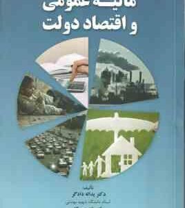 مالیه عمومی و اقتصاد دولت ( دکتر یدالله دادگر - دکتر نادر مهرگان )