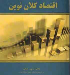 اقتصاد کلان نوین ( تیمور رحمانی )
